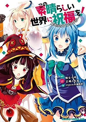 Amazon.co.jp: この素晴らしい世界に祝福を！(21) (ドラゴンコミックス